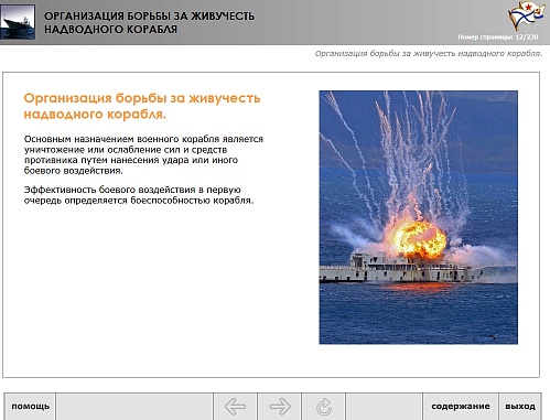 МОМ «Организация борьбы за живучесть надводного корабля»