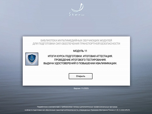 Модуль 11. Итоговая аттестация