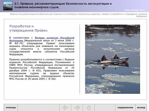 МОМ «Правила, регламентирующие безопасность эксплуатации и плавания маломерных судов»