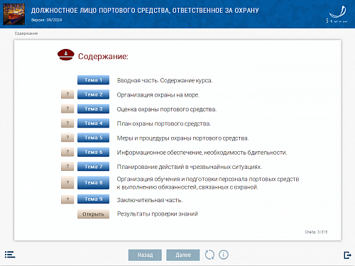 МОМ «Должностное лицо портового средства, ответственное за охрану»