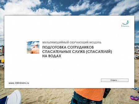 МОМ «‎Подготовка сотрудников спасательных служб на водах»‎
