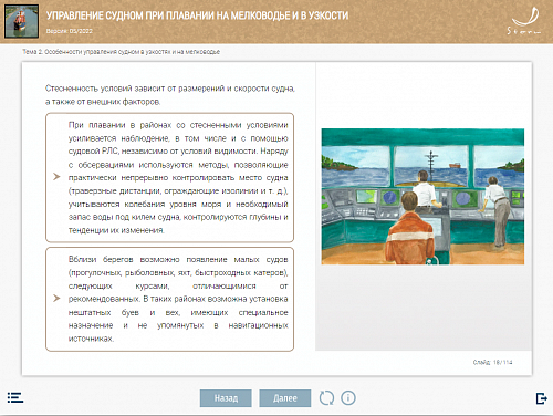 МОМ «Управление судном при плавании на мелководье и в узкости»