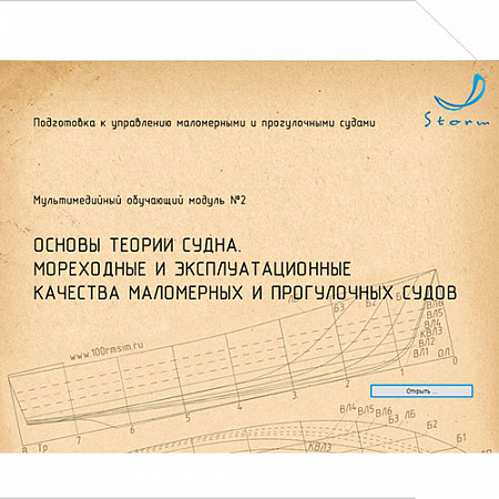 МОМ &quot;Основы теории судна. Мореходные и эксплуатационные качества маломерных и прогулочных судов&quot;