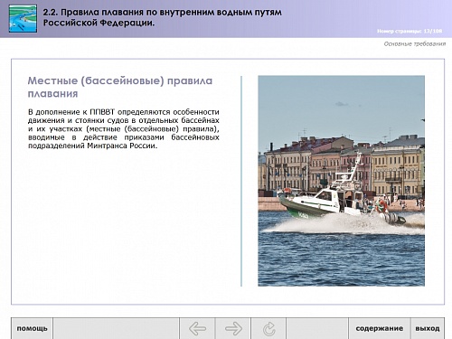 МОМ «‎Правила плавания по внутренним водным путям Российской Федерации»