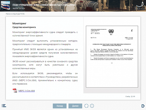 МОМ «План управления энергоэффективностью судна»