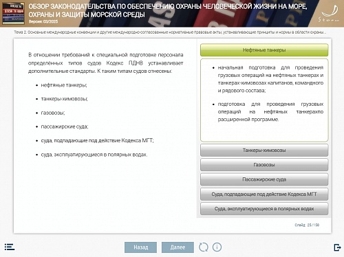 МОМ «‎Обзор законодательства по обеспечению охраны человеческой жизни на море, охраны и защиты морской среды для командного состава палубной команды в соответствии с разделами А-II/1 и А-II/3 Кодекса ПДНВ»‎