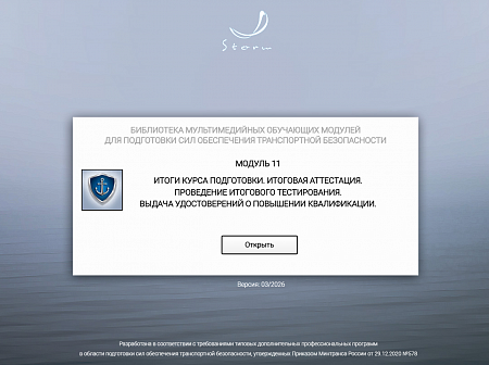 Модуль 11. Итоговая аттестация