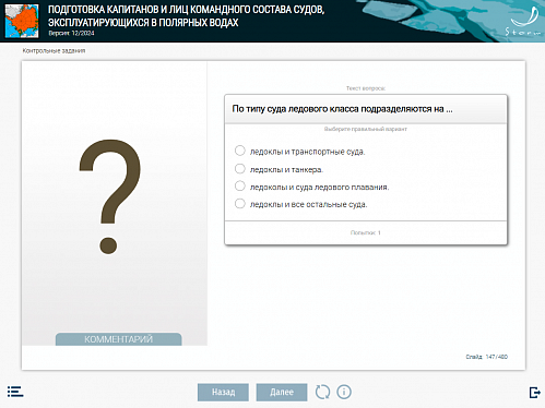 МОМ «Подготовка капитанов и лиц командного состава судов, эксплуатирующихся в полярных условиях»