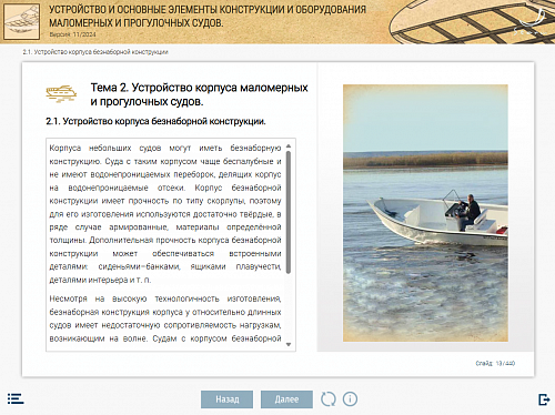 МОМ «‎Устройство и основные элементы конструкции и оборудования маломерных и прогулочных судов»‎