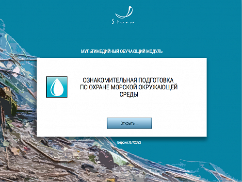 Учебно-методический комплекс для подготовки членов экипажей танкеров в соответствии с требованиями Главы V Конвенции ПДНВ