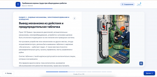 МОМ «Требования охраны труда при общесудовых работах»